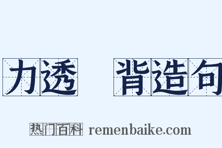 力透紙背造句是什么意思的图片